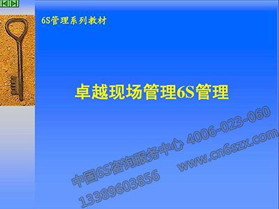卓越現場6S管理