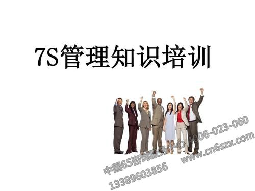 7S管理知識(shí)培訓(xùn)