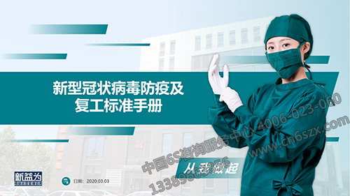 新型冠狀病毒防疫及復(fù)工標(biāo)準(zhǔn)手冊